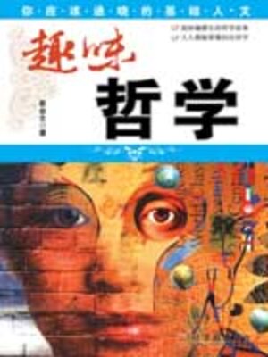 cover image of 趣味哲学